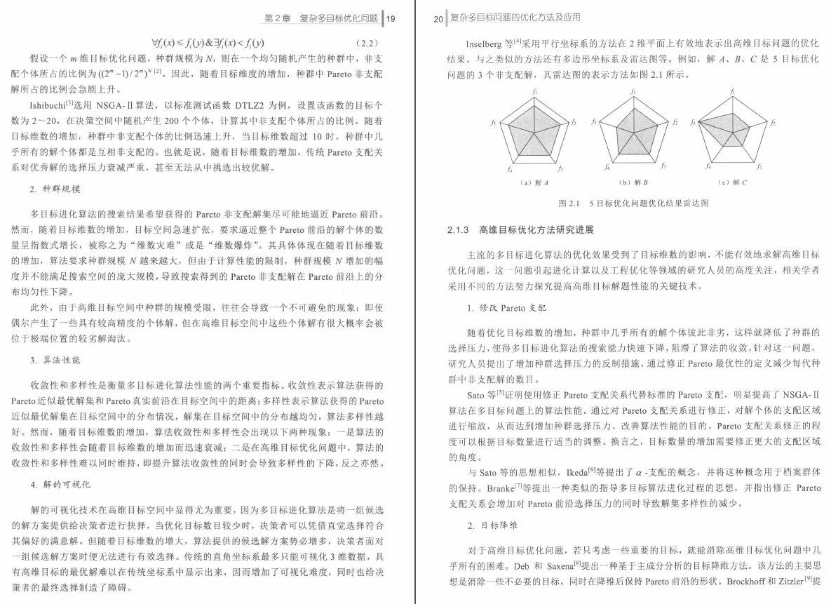 《复杂多目标问题的优化方法及应用》PDF